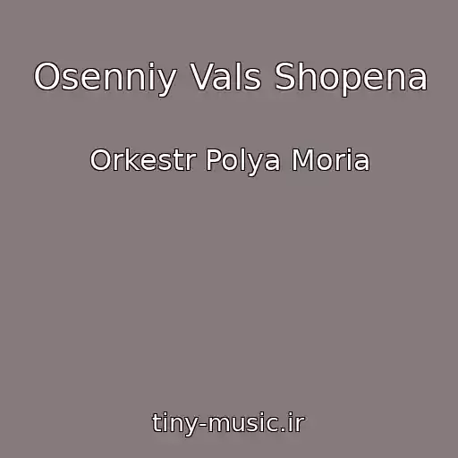کاور آهنگ Osenniy Vals Shopena از Orkestr Polya Moria