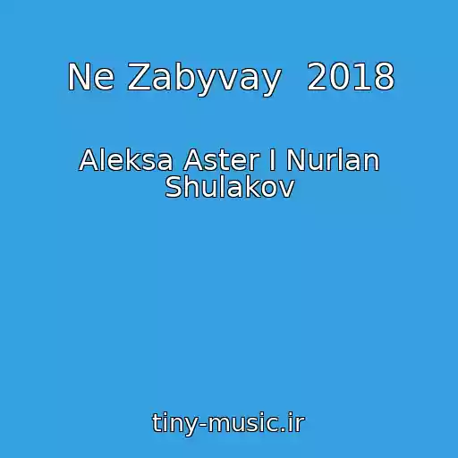 کاور آهنگ Ne Zabyvay  2018 از Aleksa Aster I Nurlan Shulakov