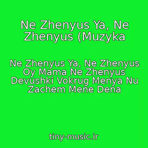 کاور آهنگ Ne Zhenyus Ya, Ne Zhenyus (Muzyka از Ne Zhenyus Ya, Ne Zhenyus Oy Mama Ne Zhenyus Devushki Vokrug Menya Nu Zachem Mene Dena
