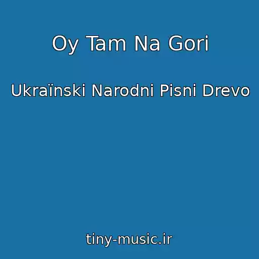 کاور آهنگ Oy Tam Na Gorі از Ukraїnskі Narodnі Pіsnі Drevo