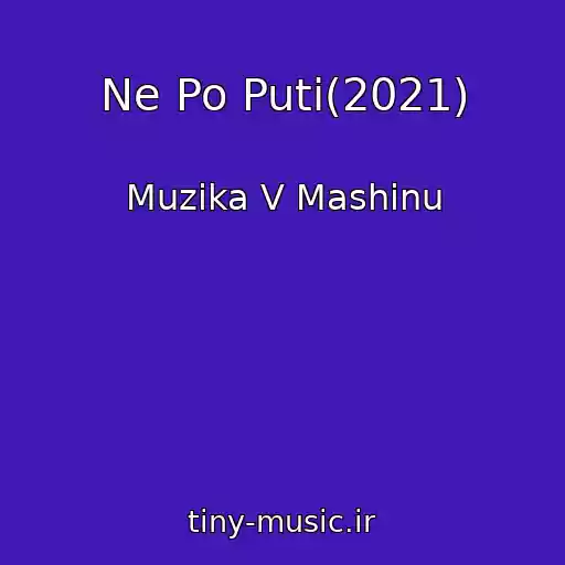کاور آهنگ Ne Po Puti(2021) از Muzika V Mashinu