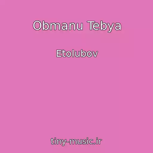 کاور آهنگ Obmanu Tebya از Etolubov