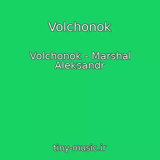 کاور آهنگ Volchonok از Volchonok - Marshal Aleksandr