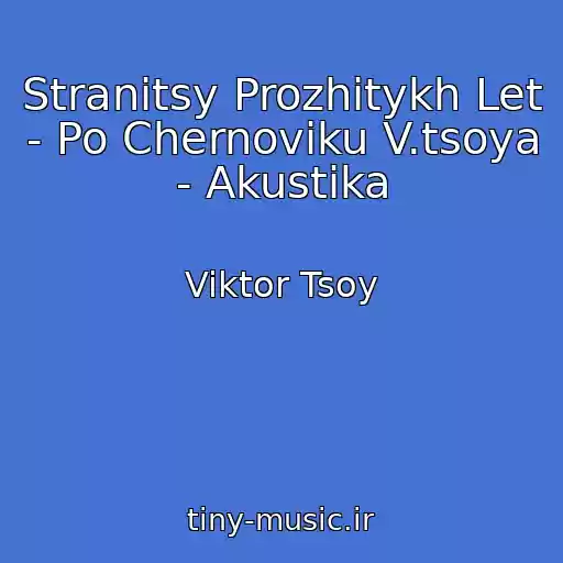 کاور آهنگ Stranitsy Prozhitykh Let - Po Chernoviku V.tsoya - Akustika از Viktor Tsoy