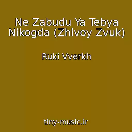 کاور آهنگ Ne Zabudu Ya Tebya Nikogda (Zhivoy Zvuk) از Ruki Vverkh
