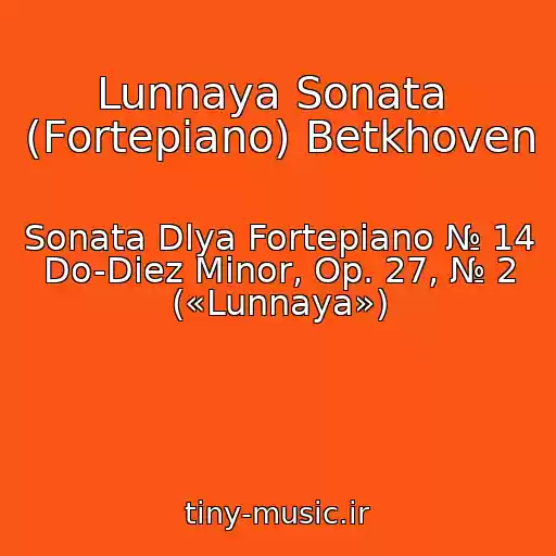 کاور آهنگ Lunnaya Sonata  (Fortepiano) Betkhoven از Sonata Dlya Fortepiano № 14 Do-Diez Minor, Op. 27, № 2 («Lunnaya»)
