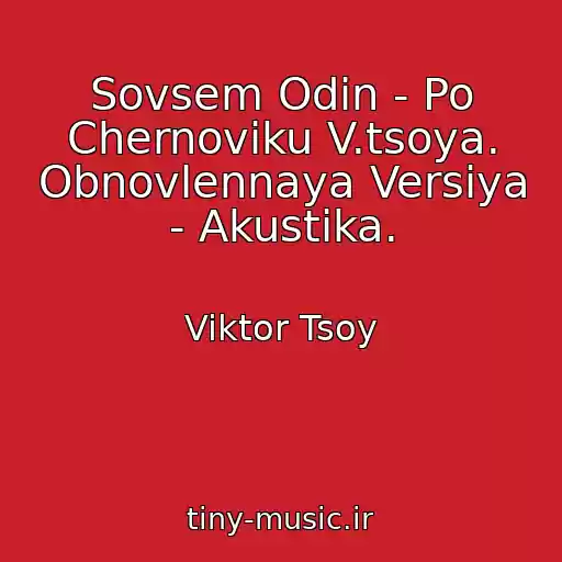 کاور آهنگ Sovsem Odin - Po Chernoviku V.tsoya. Obnovlennaya Versiya - Akustika. از Viktor Tsoy