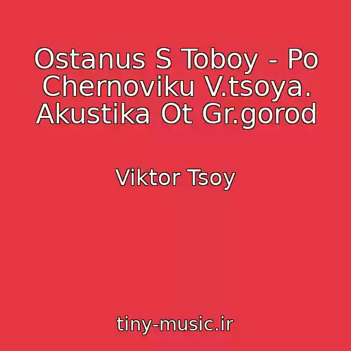 کاور آهنگ Ostanus S Toboy - Po Chernoviku V.tsoya. Akustika Ot Gr.gorod از Viktor Tsoy