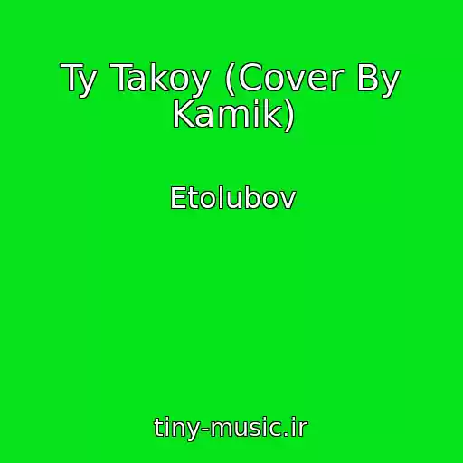 کاور آهنگ Ty Takoy (Cover By Kamik) از Etolubov