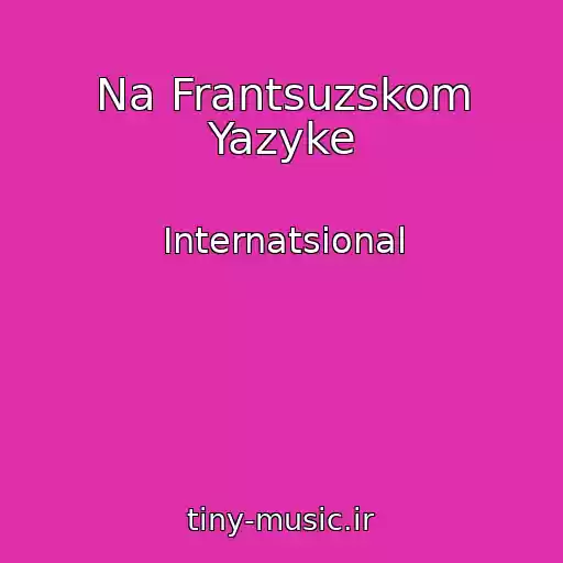 کاور آهنگ Na Frantsuzskom Yazyke از Internatsional