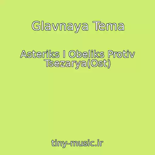 کاور آهنگ Glavnaya Tema از Asteriks I Obeliks Protiv Tsezarya(Ost)