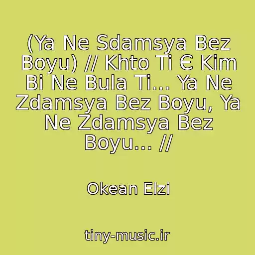 کاور آهنگ (Ya Ne Sdamsya Bez Boyu) // Khto Ti Є Kim Bi Ne Bula Ti... Ya Ne Zdamsya Bez Boyu, Ya Ne Zdamsya Bez Boyu... // از Okean Elzi