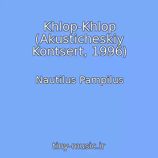 کاور آهنگ Khlop-Khlop (Akusticheskiy Kontsert, 1996) از Nautilus Pampilus
