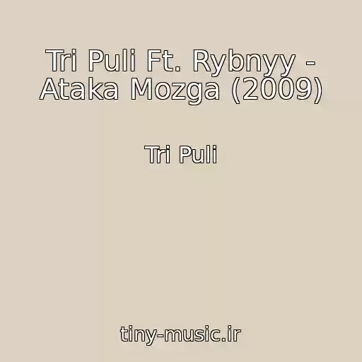 کاور آهنگ Tri Puli Ft. Rybnyy - Ataka Mozga (2009) از Tri Puli