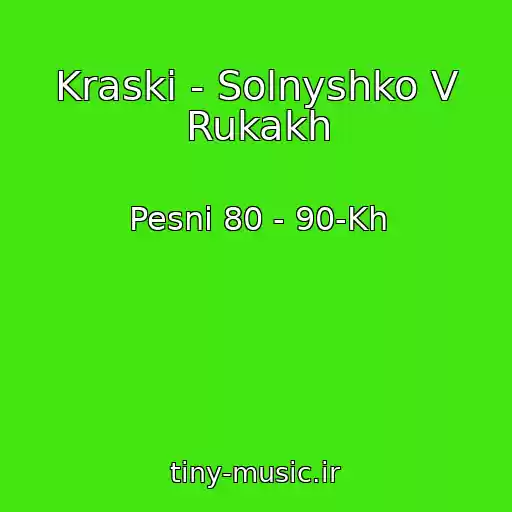 کاور آهنگ Kraski - Solnyshko V Rukakh از Pesni 80 - 90-Kh