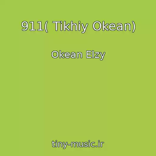 کاور آهنگ 911( Tikhiy Okean) از Okean Elzy
