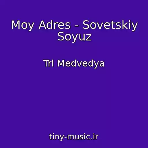کاور آهنگ Moy Adres - Sovetskiy Soyuz از Tri Medvedya