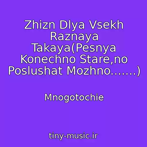 کاور آهنگ Zhizn Dlya Vsekh Raznaya Takaya(Pesnya Konechno Stare,no Poslushat Mozhno.......) از Mnogotochie