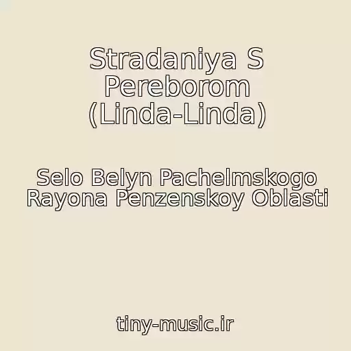 کاور آهنگ Stradaniya S Pereborom (Linda-Linda) از Selo Belyn Pachelmskogo Rayona Penzenskoy Oblasti