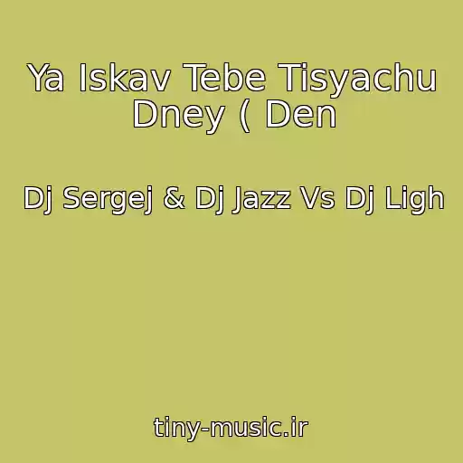 کاور آهنگ Ya Іskav Tebe Tisyachu Dney ( Den از Dj Sergej & Dj Jazz Vs Dj Ligh