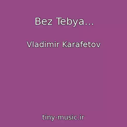کاور آهنگ Bez Tebya... از Vladimir Karafetov