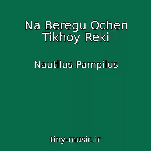 کاور آهنگ Na Beregu Ochen Tikhoy Reki از Nautilus Pampilus