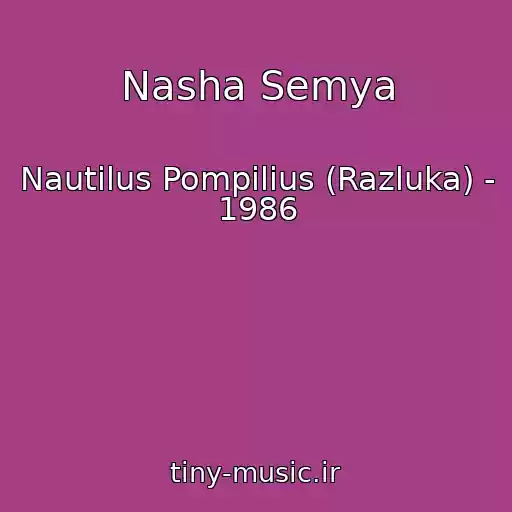 کاور آهنگ Nasha Semya از Nautilus Pompilius (Razluka) - 1986