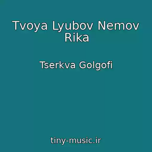 کاور آهنگ Tvoya Lyubov Nemov Rіka از Tserkva Golgofi