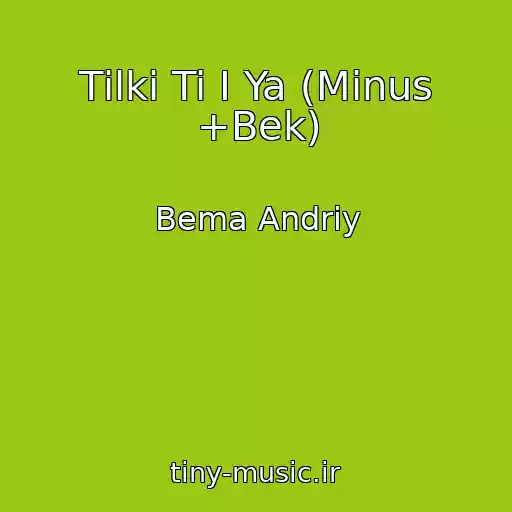 کاور آهنگ Tіlki Ti І Ya (Minus +Bek) از Bema Andrіy