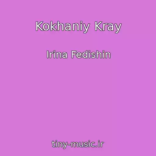 کاور آهنگ Kokhaniy Kray از Іrina Fedishin