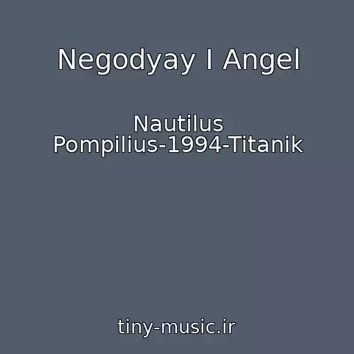 کاور آهنگ Negodyay I Angel از Nautilus Pompilius-1994-Titanik