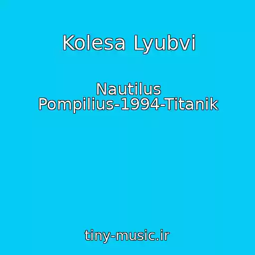 کاور آهنگ Kolesa Lyubvi از Nautilus Pompilius-1994-Titanik