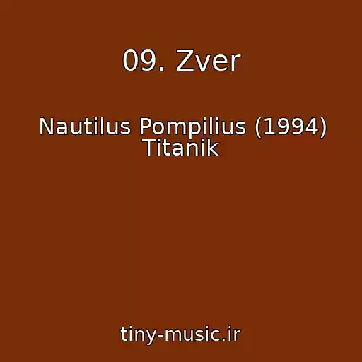 کاور آهنگ 09. Zver از Nautilus Pompilius (1994) Titanik