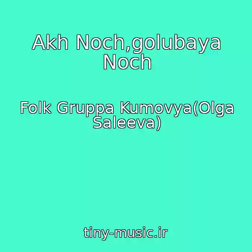 کاور آهنگ Akh Noch,golubaya Noch از Folk Gruppa Kumovya(Olga Saleeva)