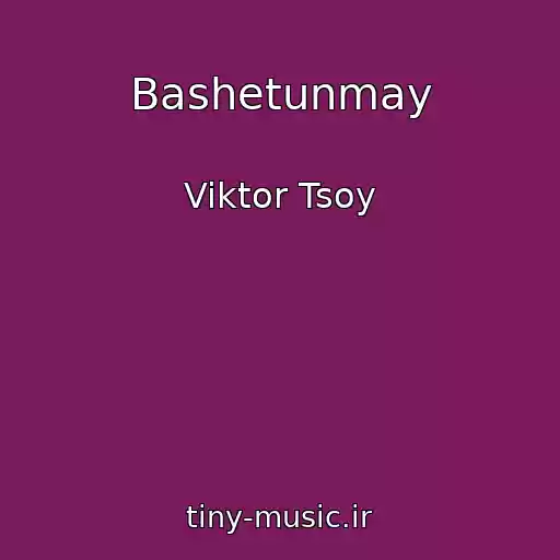 کاور آهنگ Bashetunmay از Viktor Tsoy