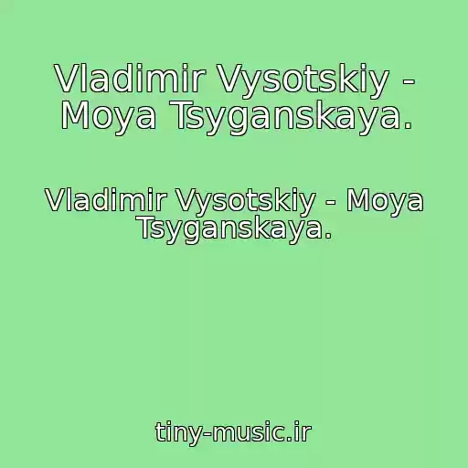 کاور آهنگ Vladimir Vysotskiy - Moya Tsyganskaya. از Vladimir Vysotskiy - Moya Tsyganskaya.
