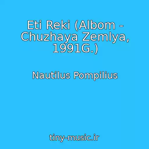 کاور آهنگ Eti Reki (Albom - Chuzhaya Zemlya, 1991G.) از Nautilus Pompilius