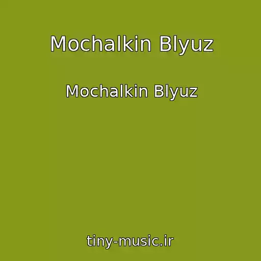 کاور آهنگ Mochalkin Blyuz از Mochalkin Blyuz