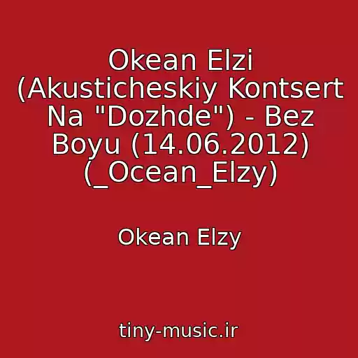 کاور آهنگ Okean Elzi (Akusticheskiy Kontsert Na "Dozhde") - Bez Boyu (14.06.2012) (_Ocean_Elzy) از Okean Elzy