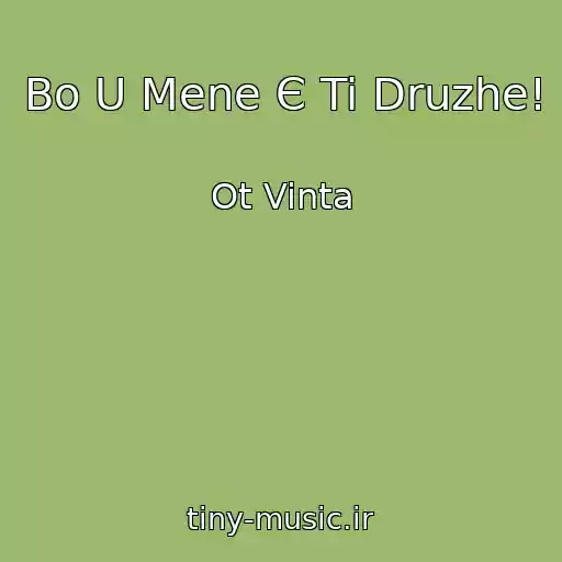 کاور آهنگ Bo U Mene Є Ti Druzhe! از Ot Vinta