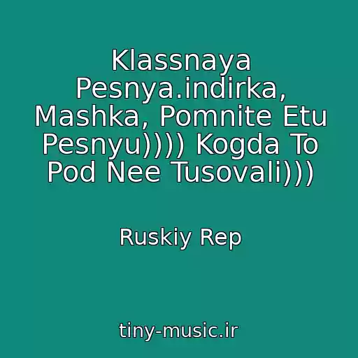 کاور آهنگ Klassnaya Pesnya.indirka, Mashka, Pomnite Etu Pesnyu)))) Kogda To Pod Nee Tusovali))) از Ruskiy Rep