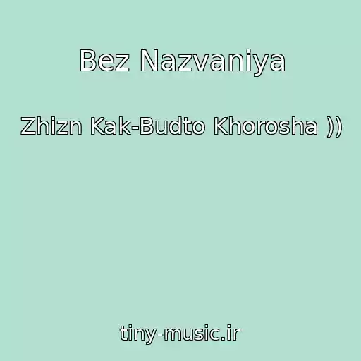 کاور آهنگ Bez Nazvaniya از Zhizn Kak-Budto Khorosha ))