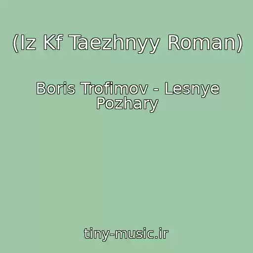 کاور آهنگ (Iz Kf Taezhnyy Roman) از Boris Trofimov - Lesnye Pozhary