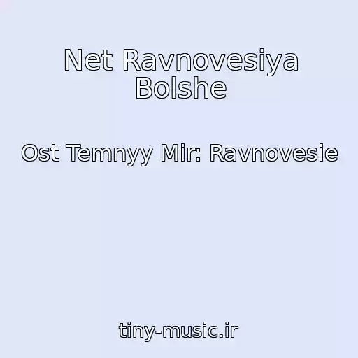 کاور آهنگ Net Ravnovesiya Bolshe از Ost Temnyy Mir: Ravnovesie