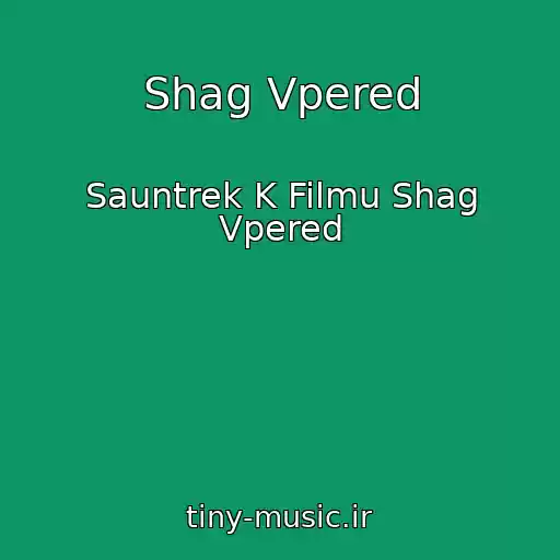 کاور آهنگ Shag Vpered از Sauntrek K Filmu Shag Vpered