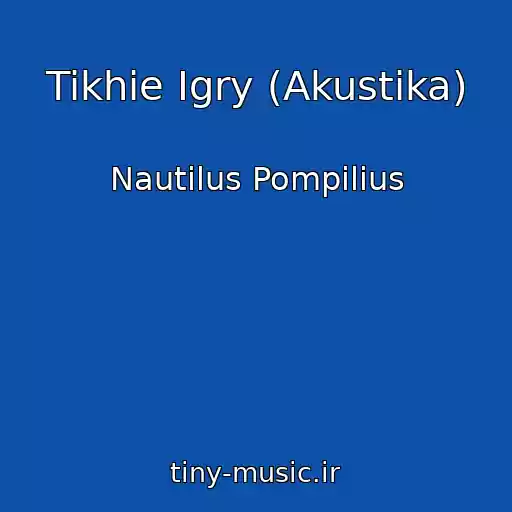 کاور آهنگ Tikhie Igry (Akustika) از Nautilus Pompilius