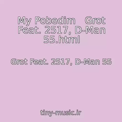 کاور آهنگ My Pobedim   Grot Feat. 2517, D-Man 55.html از Grot Feat. 2517, D-Man 55