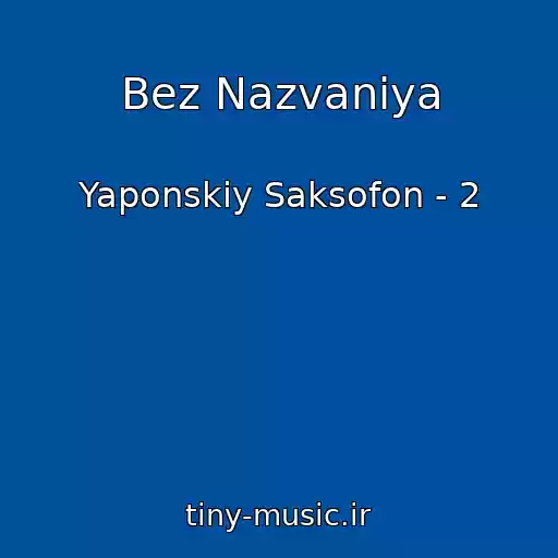 کاور آهنگ Bez Nazvaniya از Yaponskiy Saksofon - 2