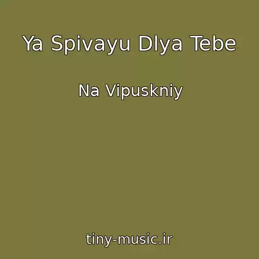 کاور آهنگ Ya Spіvayu Dlya Tebe از Na Vipuskniy