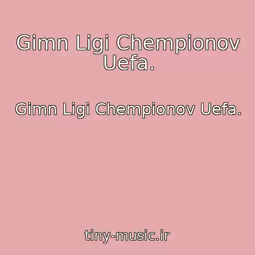کاور آهنگ Gimn Ligi Chempionov Uefa. از Gimn Ligi Chempionov Uefa.